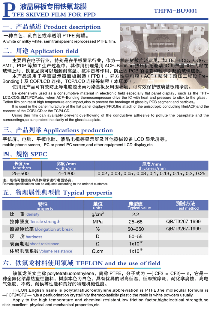 液晶屏板專(zhuān)用鐵氟龍膜.png 液晶屏板專(zhuān)用鐵氟龍膜.png